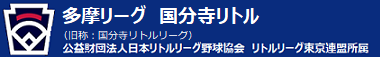 多摩リーグ国分寺リトル